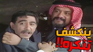 ذياب ينفضح امر تنكره بين البدو وينكشف وتنكشف سوالفه الخايسة كلها