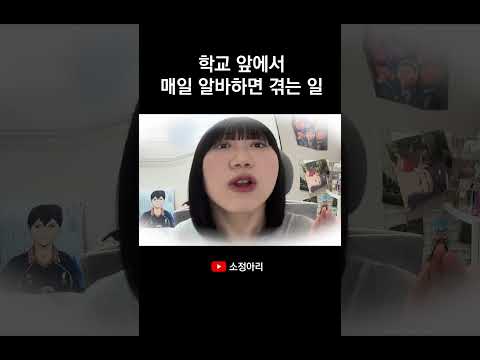 학교 앞에서 매일 알바하면 겪는 일 #shorts