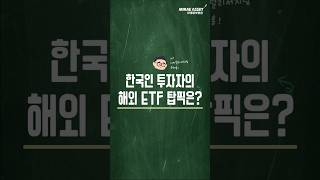 지난 한 달 간, 한국 투자자들은 어떤 ETF를 샀을까요? #Shorts