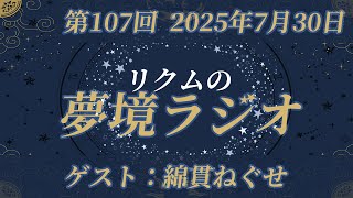 【 #夢境ラジオ 】第107回　7月30日（ゲスト：綿貫ねぐせ）