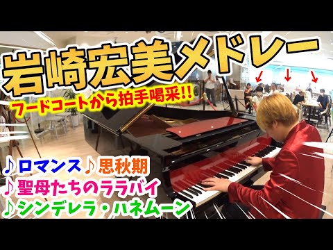 【ストリートピアノ】岩崎宏美メドレー『ロマンス・思秋期・聖母たちのララバイ・シンデレラハネムーン』フードコートから拍手喝采!!〔大阪ATC・南港ストリートピアノ〕