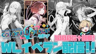 【プロジェクトセカイ】久しぶりのイベラン配信！1000位↑目指して頑張り中！ (WL絵名チャプター2日目夜の部)【Vtuber/星影 響】