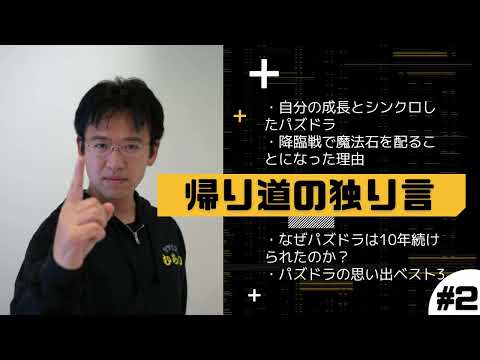 【podcast】帰り道の独り言 第2回「10周年のパズドラを振り返る」