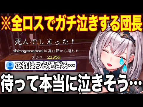 積み上げてきたものを全ロスした絶望で涙が込み上げてくる白銀ノエル【ホロライブ/ホロライブ切り抜き】