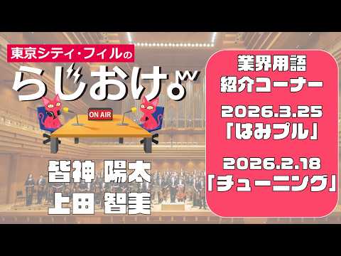【東京シティ・フィルのらじおけ。】2026.2.18、2026.3.25放送より_業界用語紹介コーナー