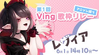 【歌枠リレー】悪魔でアニソン【#第1回Ving歌枠リレー】