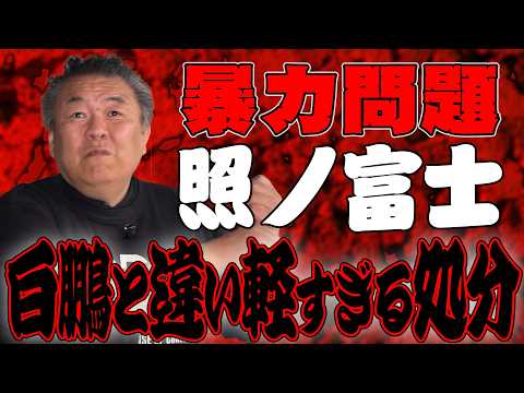 【照ノ富士】白鵬との違い！暴力問題の伊勢ヶ濱親方に軽すぎる処分？今後の師匠と弟子の関係は…？