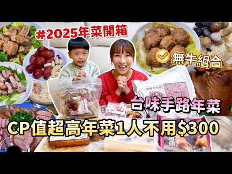 【2025年菜開箱】這真的是CP值太高，10道菜1人不用$300元！連甜點都準備好了！不吃牛的朋要收藏，台味手路年菜，過年大菜都在這！吃播/eating show★特盛吃貨艾嘉