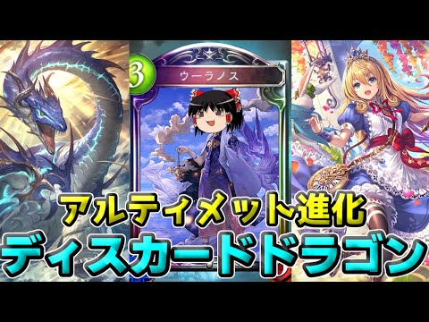 【シャドバ】ディスカ×進化=最強!!! アルティメット進化ディスカードドラゴン【ゆっくり実況】