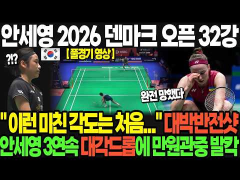 안세영 vs 폴리나 부로바 덴마크오픈 배드민턴 32강전.