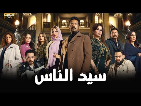 سهرة ليلة العيد مع فيلم "سيد الناس" 💪🔥بطولة عمرو سعد