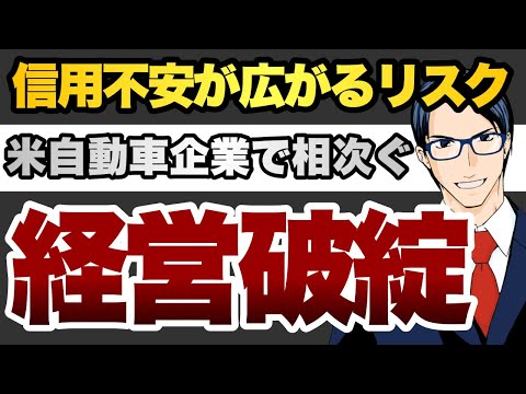 信用不安が広がるリスク　米自動車企業で相次ぐ　経営破綻