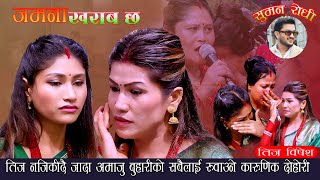 शुरु देखि अन्तिम  सम्म रोएरै सकियो दोहोरी. Jamana Kharab Chha. New Teej Song 2082. Rejina Vs Smita