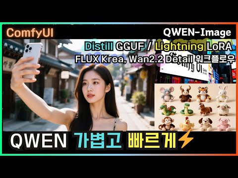 🔥 알리바바 Qwen으로 초고속 AI 이미지 생성! Lightning LoRA + GGUF Qwen 최강 워크플로우