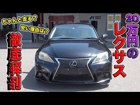 20万円のレクサス徹底解剖!元高級車がこんな値段で買えるには深すぎる理由が、、、Can you buy a former luxury car at such a price?