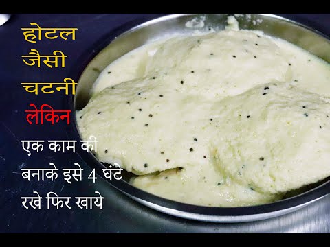 Hotel Style Chutney | Hotel Style Neer Chutney | Chutney for idli, dosa,breakfast | Chutney