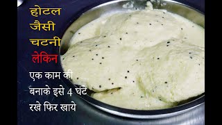 Hotel Style Chutney | Hotel Style Neer Chutney | Chutney for idli, dosa,breakfast | Chutney