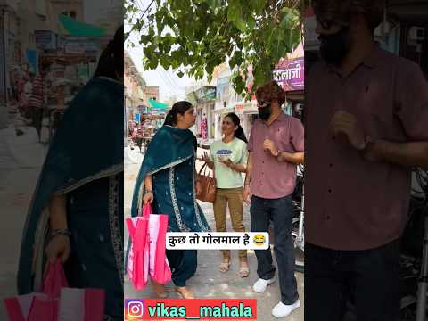 आज तो बाल बाल बच गया 😂 #funny #comedy #viral #trending #entertainment #new #shorts #vikasmahala