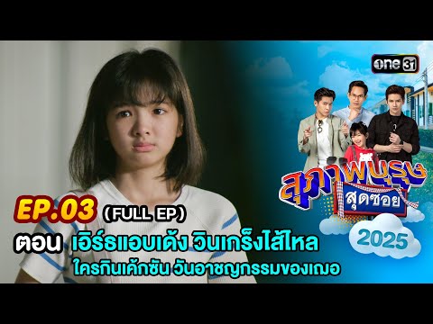 สุภาพบุรุษสุดซอย2025 Ep.03 (FULL EP) ตอน "เอิร์ธแอบเด้งวิน ใครกินเค้กซันวันอาชญกรรมของเฌอ" | one31