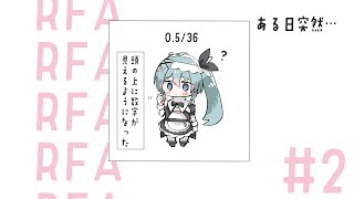 【リングフィット:RFA】🔥0.5/36時間~🔥今日で3キロ痩せたりしろ【#vtuber/#となりめい】