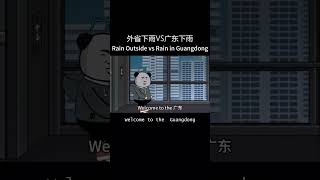 外省下雨VS广东下雨Rain Outside vs Rain in Guangdong #funny #搞笑