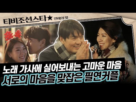 [#연애의맛] 이필모 앞에서 꺼내보이기 벅찬 수연의 마음, 사랑이 가득 담긴 편지 낭송에 한없이 행복한 밤💖 (TV CHOSUN 181213 방송 외)