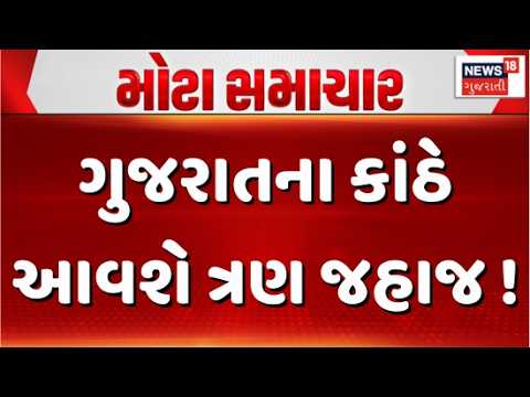 Three ships will arrive on Gujarat coast | ગુજરાતના કાંઠે આવશે ત્રણ જહાજ | LPG | Shivalik Ship