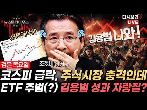 “반토막 됐다” 코스피 폭락에 개미들 망연자실하고 있는데... 김용범 SNS에 성과 자랑 올리면서 국민들 염장질 [✒️뉴스트라다무스 Replay]