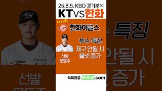 [문가비] KBO 전력분석 KT vs 한화 (2025년 8월 5일)