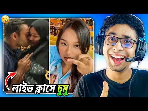হিসাববিজ্ঞান Live class এ চুমু😂 Meme Review | Osthir bangali