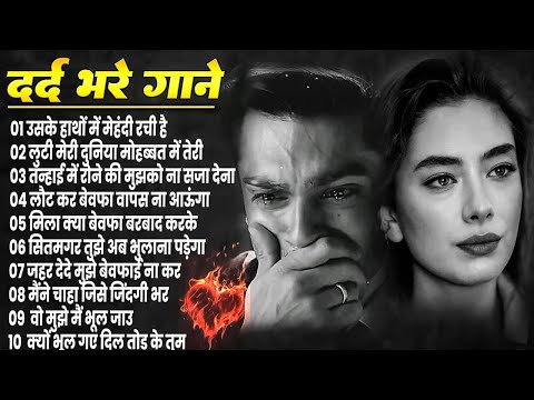 गम भरे गाने प्यार का दर्द 💘💘Dard Bhare Gaane💘💘Hindi Sad Songs Best of Bollywood ❤️ Gaana suno#song