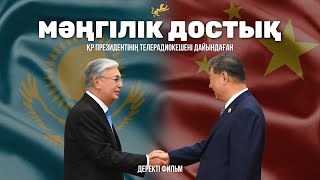 «Мәңгілік достық. Шанхай рухы»: Қ. Тоқаевтың Қытайға сапары және ШЫҰ саммиті. Деректі фильм.
