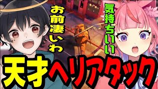 【ストグラ】あまりにも天才すぎるヘリアタックにナツメから褒められて気持ちよくなる丘猫まるwww【宙星ぱる】