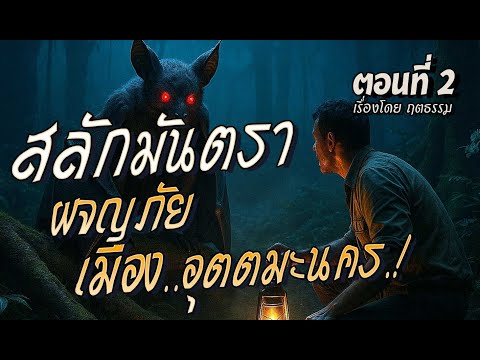 สลักมันตรา..ผจญภัย เมืองอุตตมะนคร.! (ตอนที่2)