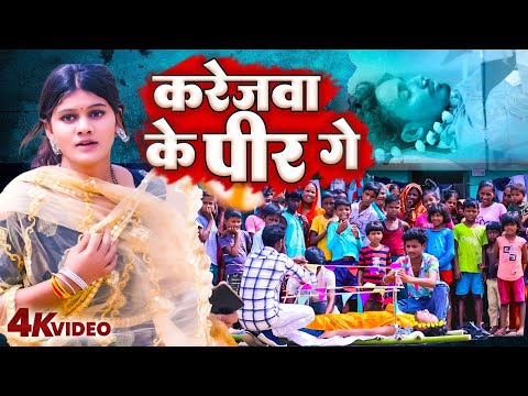 #Video करेजवा के पीर गे |Rahul Jadeja 2024 | Karejwa Ke Pir Ge #Magahi Geet Video 2024