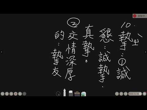10_國11課生字_摯 - YouTube
