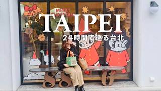 24時間でゆっくり巡る台北🇹🇼鼎泰豊の裏技、火鍋、B級グルメ、カフェ、買い物