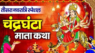 तीसरा नवरात्र स्पेशल:-चंद्रघंटा माता कथा~चंद्रघंटा माता कहानी | Hansraj Railhan~Navratri Day 3 Story
