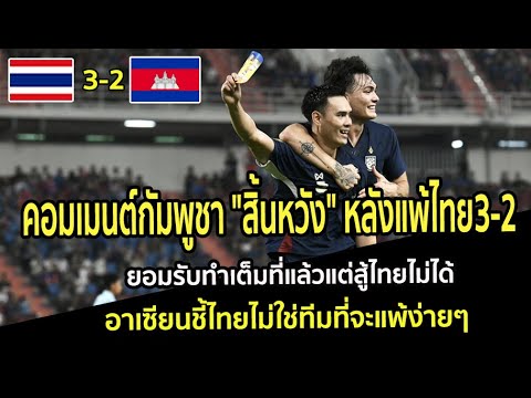 คอมเมนต์กัมพูชา "สิ้นหวัง"หลังแพ้ไทย3-2 ยอมรับทำเต็มที่แล้วแต่สู้ไทยไม่ได้ อาเซียนชี้ไทยไม่แพ้ง่ายๆ