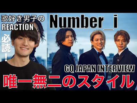 【Number_i】躍進に秘めた3人のこだわりとは!?ファン必見の記事に感激!!【GQ JAPAN】