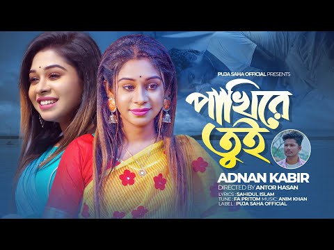 পাখিরে তুই  | Pakhire Tui | Adnan Kabir | Puja Saha | Bengali Sad Song 2023 | Puja Saha Official