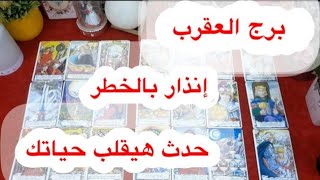 توقعات برج#العقرب العاطفيه سبتمبر2025/كشف اسرار الماضى وكشف العلاقه الثلاثيه احذر ياعقرب