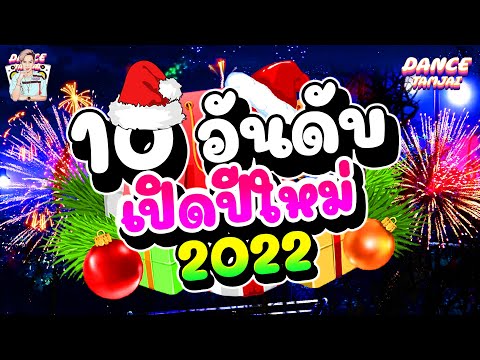 10อันดับ #เพลงแดนซ์มาแรง 🔥★ไว้เปิดปีใหม่นี้2022★ ตื๊ดข้ามปี!! 🎉 | DANCETAMJAI🚀