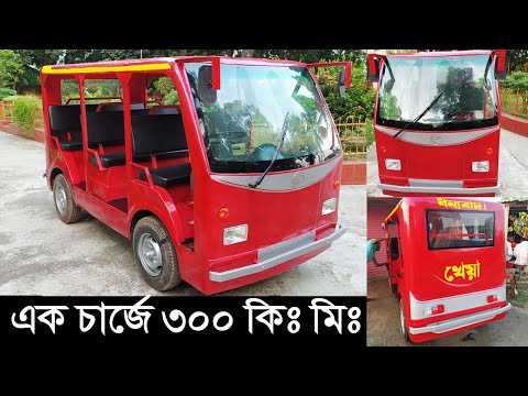 খেয়া একবার চার্জে চলবে ৩০০ কিঃমিঃ | ব্যাটারি চালিত চার চাকার ১২ সিটের  সুন্দর নতুন গাড়ি |