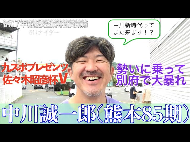 【別府競輪・令和７年度施設整備等協賛競輪GⅢナイター】中川誠一郎「気持ちは常にフラット」