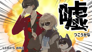 【Liar's Bar】黒夢町は嘘つきグループです【＃黒夢町】