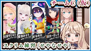 【ポケモンユナイト】絆杯に向けて練習【スクリム】