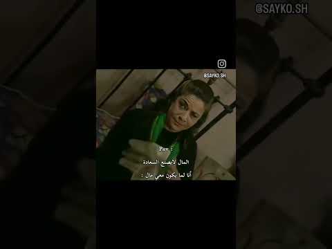 قال لمال لا يجلب سعاده 😂😂😂#اكسبلور #لايك #اشتراك