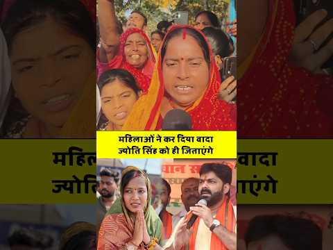 महिलाओं ने कर दिया वादा ज्योति सिंह को ही जिताएंगे #jyotisingh #anupamayadavjyotisingh #anupamayadav