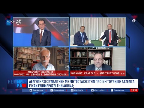 Π. Ιωακειμίδης: «Ο Ερντογάν ήθελε τη συνάντηση με τον Μητσοτάκη για να δείξει καλό πρόσωπο στις ΗΠΑ» Π. Ιωακειμίδης: «Ο Ερντογάν ήθελε τη συνάντηση με τον Μητσοτάκη για να δείξει καλό πρόσωπο στις ΗΠΑ»